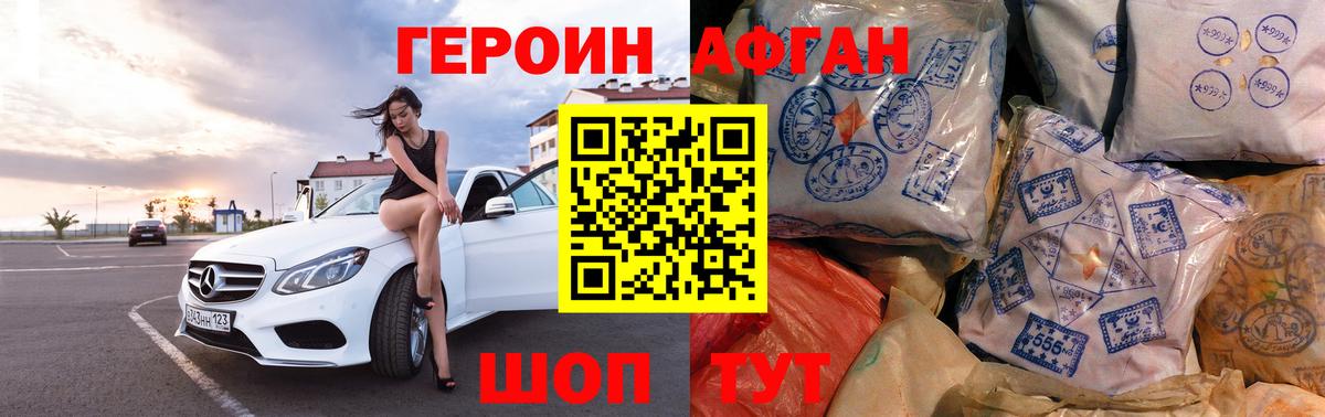 Героин Афган Заречный